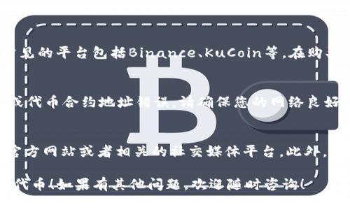 要在TP钱包中添加CORE（Core币），您可以按以下步骤操作。请注意，操作前确保您的TP钱包已正确设置并且已安装完毕。

### 第一步：打开TP钱包
首先，在您的手机上打开TP钱包应用。如果还没有下载，您可以在应用商店中搜索并下载它。

### 第二步：进入钱包页面
打开钱包后，您会看到一个主界面，显示您的资产和余额。点击下方的“资产”选项卡，进入资产管理界面。

### 第三步：添加代币
在资产管理界面中，您会看到一个“添加代币”或“添加资产”的选项。点击这个选项，您会被引导到一个代币搜索界面。

### 第四步：搜索CORE代币
在搜索框中输入“CORE”或者“Core”。系统会展示出相关的代币，找到“CORE（Core币）”后点击它。

### 第五步：确认添加
点击CORE代币后，您会看到相关的信息和详细说明。确保信息正确后，点击“添加”或“确认”按钮，这样CORE代币就会被添加到您的资产列表中。

### 第六步：查看您的CORE资产
成功添加后，返回资产管理界面，您就能看到您的CORE资产和相关余额了。如果您看到CORE，恭喜您，您已经成功添加了CORE代币！

### 常见问题
1. CORE代币在哪里可以购买？
您可以在一些数字货币交易所或者平台上购买CORE代币。常见的平台包括Binance、KuCoin等。在购买前，请确认您选择的平台是可信的，并了解相关的交易规则。

2. 为什么CORE代币无法添加？
如果您在添加CORE代币时遇到问题，可能是由于网络原因，或代币合约地址错误。请确保您的网络良好，且使用了正确的代币合约地址。

3. 如何获取CORE代币的最新信息？
要获取关于CORE代币的最新动态和资讯，可以访问CORE的官方网站或者相关的社交媒体平台。此外，数字货币相关的新闻网站也会定期更新有关新币种的信息。

希望这篇详细的指导可以帮助您顺利在TP钱包中添加CORE代币！如果有其他问题，欢迎随时咨询！