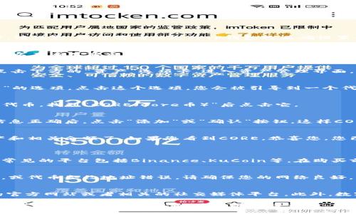 要在TP钱包中添加CORE（Core币），您可以按以下步骤操作。请注意，操作前确保您的TP钱包已正确设置并且已安装完毕。

### 第一步：打开TP钱包
首先，在您的手机上打开TP钱包应用。如果还没有下载，您可以在应用商店中搜索并下载它。

### 第二步：进入钱包页面
打开钱包后，您会看到一个主界面，显示您的资产和余额。点击下方的“资产”选项卡，进入资产管理界面。

### 第三步：添加代币
在资产管理界面中，您会看到一个“添加代币”或“添加资产”的选项。点击这个选项，您会被引导到一个代币搜索界面。

### 第四步：搜索CORE代币
在搜索框中输入“CORE”或者“Core”。系统会展示出相关的代币，找到“CORE（Core币）”后点击它。

### 第五步：确认添加
点击CORE代币后，您会看到相关的信息和详细说明。确保信息正确后，点击“添加”或“确认”按钮，这样CORE代币就会被添加到您的资产列表中。

### 第六步：查看您的CORE资产
成功添加后，返回资产管理界面，您就能看到您的CORE资产和相关余额了。如果您看到CORE，恭喜您，您已经成功添加了CORE代币！

### 常见问题
1. CORE代币在哪里可以购买？
您可以在一些数字货币交易所或者平台上购买CORE代币。常见的平台包括Binance、KuCoin等。在购买前，请确认您选择的平台是可信的，并了解相关的交易规则。

2. 为什么CORE代币无法添加？
如果您在添加CORE代币时遇到问题，可能是由于网络原因，或代币合约地址错误。请确保您的网络良好，且使用了正确的代币合约地址。

3. 如何获取CORE代币的最新信息？
要获取关于CORE代币的最新动态和资讯，可以访问CORE的官方网站或者相关的社交媒体平台。此外，数字货币相关的新闻网站也会定期更新有关新币种的信息。

希望这篇详细的指导可以帮助您顺利在TP钱包中添加CORE代币！如果有其他问题，欢迎随时咨询！