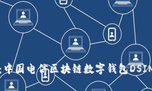 专家独家揭秘：中国电信区块链数字钱包DSIM的秘诀与前景