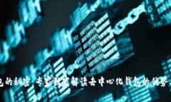 以太坊钱包的秘密：专家