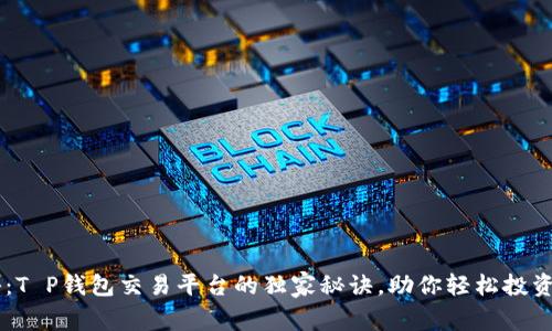 专家揭秘：T P钱包交易平台的独家秘诀，助你轻松投资数字货币