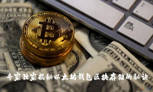 专家独家揭秘以太坊钱包区块存储的秘诀