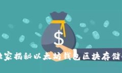 专家独家揭秘以太坊钱包