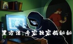 USDT钱包地址设置方法：专