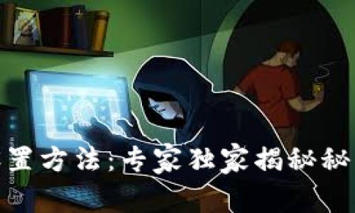 USDT钱包地址设置方法：专家独家揭秘秘密，让你轻松掌握