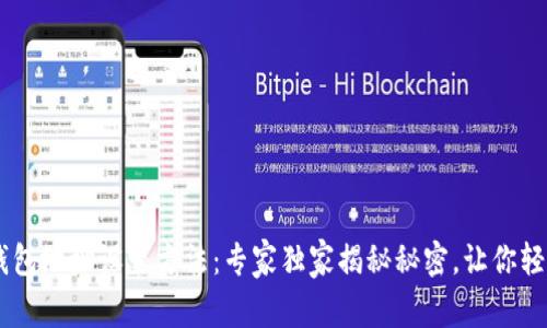 USDT钱包地址设置方法：专家独家揭秘秘密，让你轻松掌握