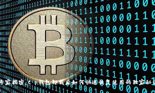 专家揭密：t p钱包卸载后如何快速恢复使用的独家秘诀