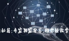 区块链钱包入门秘籍：专