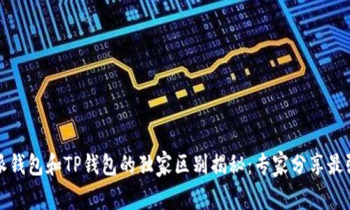 比特派钱包和TP钱包的独家区别揭秘：专家分享最强攻略