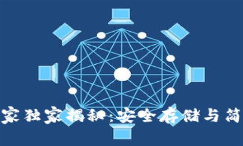火币比特币钱包专家独家揭秘：安全存储与简单操作的完美结合
