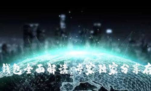 以太坊钱包全面解读：专家独家分享存储秘诀