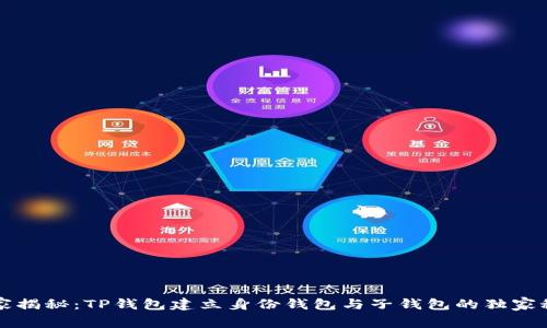 专家揭秘：TP钱包建立身份钱包与子钱包的独家秘诀