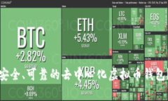 专家分享：如何选择安全