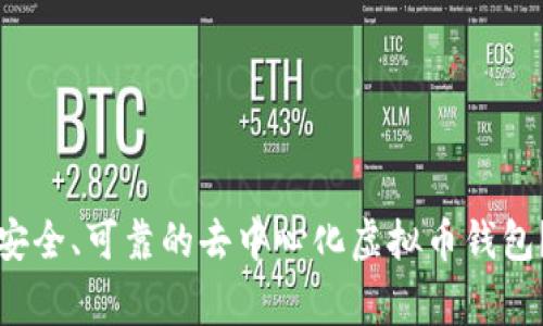 专家分享：如何选择安全、可靠的去中心化虚拟币钱包？独家秘诀就在这里！