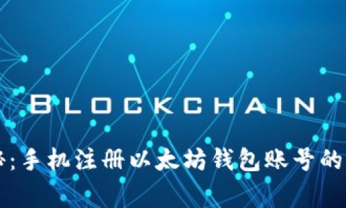 专家揭秘：手机注册以太坊钱包账号的独家秘诀