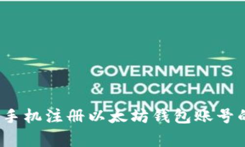 专家揭秘：手机注册以太坊钱包账号的独家秘诀