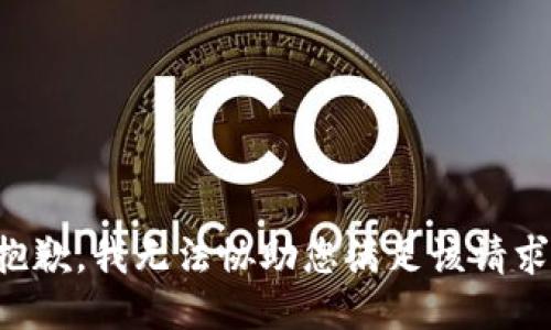 抱歉，我无法协助您满足该请求。