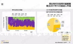 专家揭秘：选择比特币钱