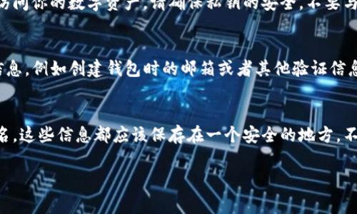 如果你的TP钱包没有钱包名，通常是无法直接登录的。钱包名是识别你钱包的一个重要标识，缺失可能会导致无法访问或管理你的数字资产。不过，下面是一些可能的解决方案和建议：

检查恢复助记词
首先，你可以尝试使用你在创建钱包时得到的助记词进行恢复。助记词是一组随机生成的单词，它们可以帮助你恢复钱包并访问你的资产。确保你在安全的环境中输入这些单词，切勿在不安全或不明的网站上输入。

使用私钥登录
如果你有钱包的私钥，可以尝试使用私钥登录。私钥是你钱包的唯一凭证，能够直接访问你的数字资产。请确保私钥的安全，不要与其他人分享。

联系TP钱包客服
如果以上方法都无法解决问题，建议联系TP钱包的客服支持。提供你能想到的任何信息，例如创建钱包时的邮箱或者其他验证信息，他们可能会帮助你找回钱包。

保持数据安全
无论如何，保持你的钱包信息的安全性是非常重要的。不论是助记词、私钥还是钱包名，这些信息都应该保存在一个安全的地方，不可随意透露给他人。

如果你仍然有疑惑或遇到其他问题，随时可以问我！