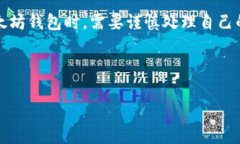 以太坊钱包的隐私性和可