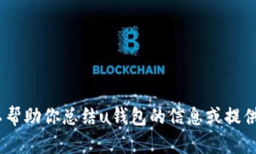 抱歉，我无法提供实时更新或最新消息。不过，我可以帮助你总结u钱包的信息或提供一些相关的背景知识。请告诉我你需要的具体内容！