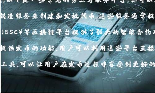 t p钱包发币有哪些第三方/t 

发币相关的第三方服务为加密货币发行项目提供了便利。以下是一些常见的第三方服务平台，你可以通过它们了解更多关于t p钱包发币的信息。

1. **Token Minting Service**：许多项目会利用代币铸造服务来创建和发放代币。这些服务通常提供用户友好的界面，帮助项目团队轻松创建自己的代币。

2. **区块链平台**：像以太坊（Ethereum）、币安智能链（BSC）等区块链平台提供了强大的智能合约功能，支持用户直接在链上创建和管理代币。

3. **去中心化交易所（DEX）**：一些去中心化交易所也提供发币的功能，用户可以利用这些平台直接进行代币的发行和交易。

4. **钱包提供商**：某些钱包提供商有内置的代币生成工具，可以让用户在发币过程中享受到更好的便利性。

如果你有兴趣具体了解某个平台或服务，欢迎继续提问！