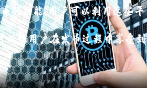 t p钱包发币有哪些第三方/t 

发币相关的第三方服务为加密货币发行项目提供了便利。以下是一些常见的第三方服务平台，你可以通过它们了解更多关于t p钱包发币的信息。

1. **Token Minting Service**：许多项目会利用代币铸造服务来创建和发放代币。这些服务通常提供用户友好的界面，帮助项目团队轻松创建自己的代币。

2. **区块链平台**：像以太坊（Ethereum）、币安智能链（BSC）等区块链平台提供了强大的智能合约功能，支持用户直接在链上创建和管理代币。

3. **去中心化交易所（DEX）**：一些去中心化交易所也提供发币的功能，用户可以利用这些平台直接进行代币的发行和交易。

4. **钱包提供商**：某些钱包提供商有内置的代币生成工具，可以让用户在发币过程中享受到更好的便利性。

如果你有兴趣具体了解某个平台或服务，欢迎继续提问！