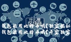 华为钱包能用比特币吗？