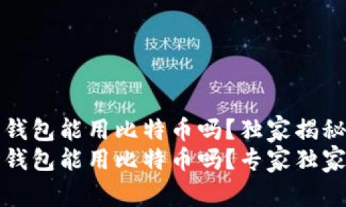 华为钱包能用比特币吗？独家揭秘！
华为钱包能用比特币吗？专家独家揭秘