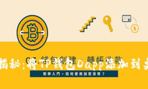 专家独家揭秘：将TP钱包Dapp添加到桌面的秘诀