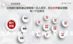 以太坊全节点钱包大小揭