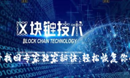 TP钱包账号找回专家独家秘诀：轻松恢复你的数字资产