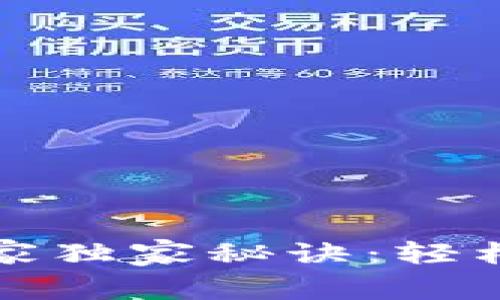 TP钱包账号找回专家独家秘诀：轻松恢复你的数字资产