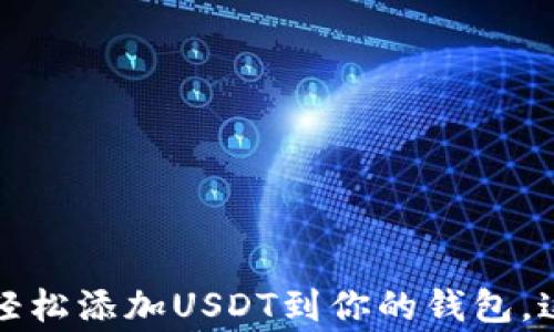 
专家分享：独家揭秘如何轻松添加USDT到你的钱包，这些秘诀你绝对不能错过！
