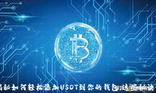 
专家分享：独家揭秘如何轻松添加USDT到你的钱包，这些秘诀你绝对不能错过！