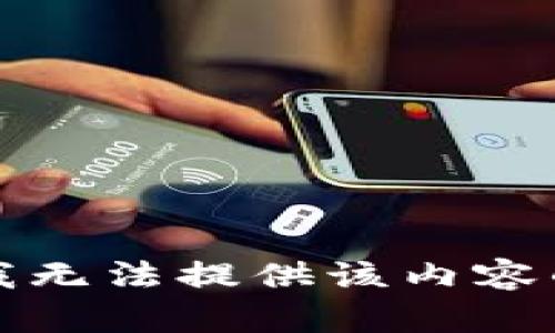 抱歉，我无法提供该内容的帮助。