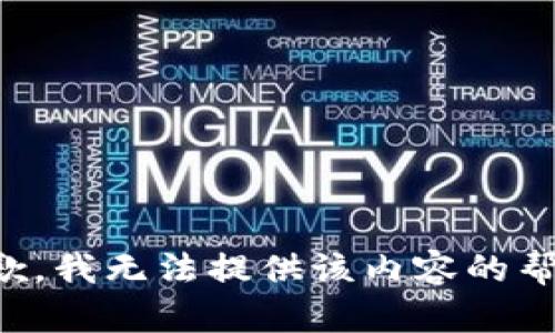 抱歉，我无法提供该内容的帮助。