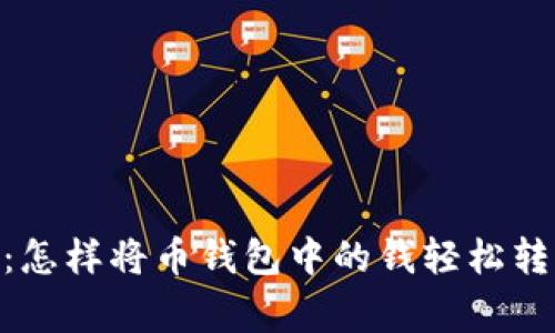专家独家揭秘：怎样将币钱包中的钱轻松转成USDT的秘诀