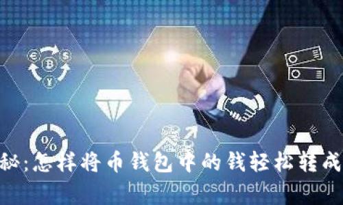 专家独家揭秘：怎样将币钱包中的钱轻松转成USDT的秘诀
