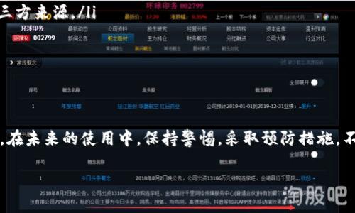 在这里，我们将探讨关于手机显示“T P钱包病毒”的问题，以及如何有效处理这种情况。为了使内容更加具体，我们将使用探索性的方法来解析这个问题，并提供一些实用建议和解决方案。

什么是“T P钱包病毒”？
首先，让我们明确“T P钱包病毒”这个词的含义。通常情况下，当手机上出现类似的警告时，这可能是由于恶意软件或病毒影响了你的设备。在这里，“T P钱包”可能是指某个特定的应用程序，或者是一个假冒的应用程序，意图通过伪装成正规软件来骗取用户的信息或资金。

为什么手机会显示这种警告？
手机显示“T P钱包病毒”警告的原因有很多。最常见的原因是：
ul
    listrong下载了不明来源的应用程序：/strong如果你从不可靠的第三方商店下载了应用，可能会感染恶意软件。/li
    listrong访问了可疑的网站：/strong有些网站可能会通过弹出广告来引导你下载病毒程序。/li
    listrong未及时更新手机系统或应用：/strong不更新系统可能导致安全漏洞，被黑客利用。/li
/ul

如何确认手机是否被感染？
确认手机是否真的感染病毒可以通过以下几个步骤：
ul
    listrong查看应用权限：/strong检查手机上安装的应用，看看是否有不明或可疑的应用获取了过多的权限。/li
    listrong监控手机性能：/strong如果你的手机变得迟缓，电池耗电异常快，这可能是中病毒的迹象。/li
    listrong使用安全软件扫描：/strong下载安装知名的安全软件，进行全面扫描以确认是否有恶意软件。/li
/ul

如何处理“T P钱包病毒”的警告？
如果你确定手机被感染，下面是一些解决方案：
ul
    listrong卸载可疑应用：/strong如果你发现有不明来源的应用，建议立即卸载。/li
    listrong重启手机：/strong有时，重启手机可以清除一些临时的恶意软件。/li
    listrong恢复出厂设置：/strong作为最后的手段，恢复出厂设置可以清除所有数据，但请确保你已经备份重要数据。/li
/ul

如何防止手机再次感染？
预防胜于治疗，以下是一些防止手机再次感染的建议：
ul
    listrong只从官方应用商店下载：/strong确保只从Google Play Store或Apple App Store下载应用，避免使用第三方来源。/li
    listrong定期更新系统和应用：/strong保持手机系统和应用的最新状态，以确保修复已知的安全漏洞。/li
    listrong使用安全软件：/strong定期使用手机安全软件进行扫描，可以早期发现问题。/li
/ul

总结
总而言之，面对“T P钱包病毒”的警告，首先不要惊慌。认真分析你的手机使用情况，按照上面提到的方法进行检查和修复。在未来的使用中，保持警惕，采取预防措施，不仅能够保护个人信息的安全，还能让你的手机保持在最佳的状态。记住，安全无小事，日常的小心翼翼能带来大大的安心。

希望这些信息能帮助你解决手机上的问题！如果还有其他疑问，随时欢迎问我哦！