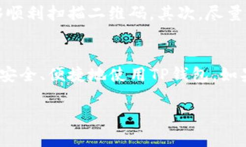 t导入TP钱包地址二维码的详细步骤/t

什么是TP钱包？
TP钱包是一个热门的数字货币钱包，提供了安全存储和管理加密资产的功能。虽然有很多数字货币钱包可供选择，但TP钱包以其用户友好的界面、强大的安全性和丰富的功能而受到许多用户的青睐。

为什么需要导入二维码？
在进行加密货币交易时，你可能会遇到需要接收或发送数字货币的场景。在这种情况下，使用二维码可以大大简化地址输入的过程，避免因为手动输入错误导致的资金损失。因此，了解如何导入TP钱包的二维码地址是非常重要的。

导入TP钱包地址二维码的步骤
好吧，既然我们知道了TP钱包和二维码的重要性，接下来就来看看如何导入二维码地址吧！以下是具体的操作步骤：

步骤一：打开TP钱包
首先，你需要在你的手机上打开TP钱包的应用程序。如果你还没有安装，可以去应用商店搜索下载。打开后，你将看到钱包的主界面。

步骤二：找到接收功能
在TP钱包的界面中，找到“接收”或者“收款”的选项。通常，这个选项会在底部导航栏中，点击它，然后你将看到你的钱包地址以及相应的二维码。

步骤三：获取二维码
点击“接收”后，你应该能看到一个显示你钱包地址以及二维码的界面。你可以选择直接展示二维码，或者选择“分享”二维码，更加方便你发送给其他人。

步骤四：导入地址二维码
如果你要导入其他人的二维码地址，只需长按二维码，选择“扫描二维码”或“导入二维码”，根据提示进行确认，系统会自动读取二维码内容并填入地址栏。这时，系统会询问你想进行什么操作（如发送或接收），选择相应的即可。

步骤五：确认交易信息
在确认地址无误后，接下来你需要填写交易金额以及相关信息。请务必再三确认这些信息，确保没有错误。说真的，数字货币一旦发送，那可是不可逆的哦！

步骤六：完成交易
最后，确认所有信息无误后，点击“发送”或者“确认”按钮。恭喜你，成功导入地址二维码并完成了交易！

小贴士
使用二维码时，有几个小贴士可以帮助你避免潜在的问题。首先，确保你的手机相机干净，以确保能够顺利扫描二维码。其次，尽量使用正规渠道生成的二维码，避免使用来源不明的二维码，因为这可能导致安全隐患。

总结
导入TP钱包地址二维码其实并不复杂，通过几个简单的步骤就能完成。希望这些指南能够帮助到你，安全、便捷地使用TP钱包。如果你还有其他问题或者需要了解更多不同的钱包使用方法，随时可以问我哦！

TP钱包, 二维码, 加密货币/guanjianci
