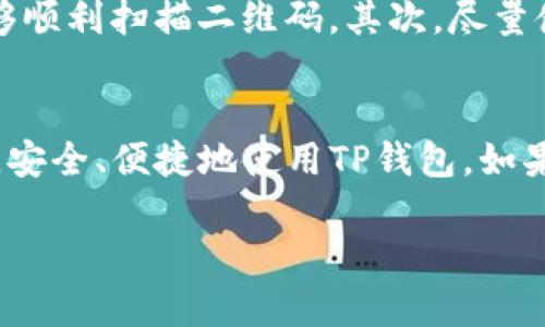 t导入TP钱包地址二维码的详细步骤/t

什么是TP钱包？
TP钱包是一个热门的数字货币钱包，提供了安全存储和管理加密资产的功能。虽然有很多数字货币钱包可供选择，但TP钱包以其用户友好的界面、强大的安全性和丰富的功能而受到许多用户的青睐。

为什么需要导入二维码？
在进行加密货币交易时，你可能会遇到需要接收或发送数字货币的场景。在这种情况下，使用二维码可以大大简化地址输入的过程，避免因为手动输入错误导致的资金损失。因此，了解如何导入TP钱包的二维码地址是非常重要的。

导入TP钱包地址二维码的步骤
好吧，既然我们知道了TP钱包和二维码的重要性，接下来就来看看如何导入二维码地址吧！以下是具体的操作步骤：

步骤一：打开TP钱包
首先，你需要在你的手机上打开TP钱包的应用程序。如果你还没有安装，可以去应用商店搜索下载。打开后，你将看到钱包的主界面。

步骤二：找到接收功能
在TP钱包的界面中，找到“接收”或者“收款”的选项。通常，这个选项会在底部导航栏中，点击它，然后你将看到你的钱包地址以及相应的二维码。

步骤三：获取二维码
点击“接收”后，你应该能看到一个显示你钱包地址以及二维码的界面。你可以选择直接展示二维码，或者选择“分享”二维码，更加方便你发送给其他人。

步骤四：导入地址二维码
如果你要导入其他人的二维码地址，只需长按二维码，选择“扫描二维码”或“导入二维码”，根据提示进行确认，系统会自动读取二维码内容并填入地址栏。这时，系统会询问你想进行什么操作（如发送或接收），选择相应的即可。

步骤五：确认交易信息
在确认地址无误后，接下来你需要填写交易金额以及相关信息。请务必再三确认这些信息，确保没有错误。说真的，数字货币一旦发送，那可是不可逆的哦！

步骤六：完成交易
最后，确认所有信息无误后，点击“发送”或者“确认”按钮。恭喜你，成功导入地址二维码并完成了交易！

小贴士
使用二维码时，有几个小贴士可以帮助你避免潜在的问题。首先，确保你的手机相机干净，以确保能够顺利扫描二维码。其次，尽量使用正规渠道生成的二维码，避免使用来源不明的二维码，因为这可能导致安全隐患。

总结
导入TP钱包地址二维码其实并不复杂，通过几个简单的步骤就能完成。希望这些指南能够帮助到你，安全、便捷地使用TP钱包。如果你还有其他问题或者需要了解更多不同的钱包使用方法，随时可以问我哦！

TP钱包, 二维码, 加密货币/guanjianci
