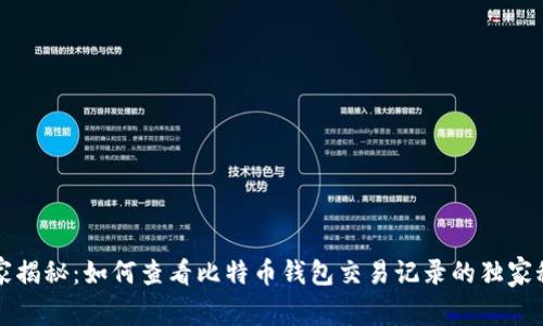 专家揭秘：如何查看比特币钱包交易记录的独家秘诀