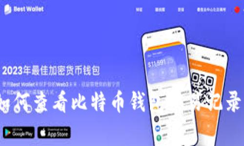 专家揭秘：如何查看比特币钱包交易记录的独家秘诀