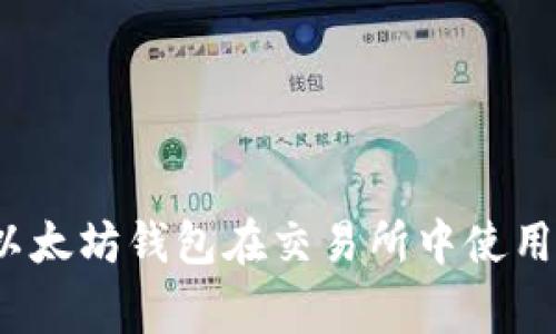 专家揭秘：以太坊钱包在交易所中使用的独家秘诀
