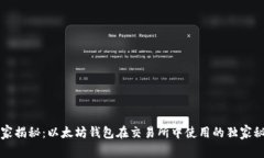 专家揭秘：以太坊钱包在