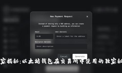 专家揭秘：以太坊钱包在交易所中使用的独家秘诀