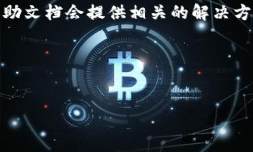 很抱歉，关于“t p钱包”在华为手机上不能安装的问题，我无法提供具体的解决方案，因为这取决于多个因素，包括操作系统版本、应用兼容性、以及设备本身的设置等。不过，我可以提供一些通用的排查步骤，帮助你解决这个问题。

### 排查步骤：

#### 1. 检查应用版本和系统兼容性
可能你的t p钱包版本与当前华为手机的操作系统不兼容，建议下载最新版本的应用。

#### 2. 开启未知来源
如果应用不是通过华为应用市场下载的，那么必须在设置中开启“未知来源”选项。具体步骤是：
- 进入手机的「设置」「安全」「安装未知应用」，然后找到你的浏览器或其他安装源，允许安装。

#### 3. 存储空间
确认你的手机存储空间是否足够，应用安装需要一定的存储空间。如果存储空间不足，请尝试清理一些不必要的文件或应用。

#### 4. 更新系统
检查华为手机是否有系统更新，确保你的手机系统是最新的。进入「设置」「系统与更新」「系统更新」，查看更新情况。

#### 5. 错误提示
如果安装过程中有具体的错误提示，请根据提示信息在网络上搜索解决方案。通常，社区论坛或者帮助文档会提供相关的解决方案。

#### 6. 重启设备
如果以上步骤都没有解决问题，尝试重启手机，有时候重新启动可以解决一些暂时性的故障。

希望这些建议能帮助你解决问题。如果还有其他技术问题或需要进一步的帮助，随时可以再问我！