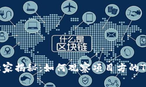 专家独家揭秘：如何观察项目方的TP钱包？