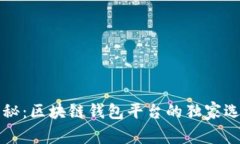 专家揭秘：区块链钱包平